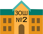 Логотип Покровськ. Загальноосвітня школа № 2